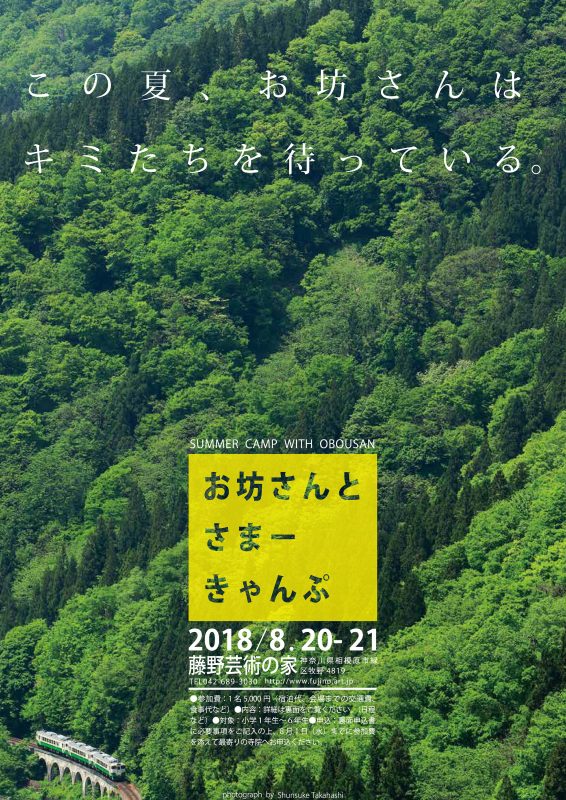 お坊さんとさまーきゃんぷ18 てらすブログ 照恩寺 東京都小平市 浄土真宗本願寺派